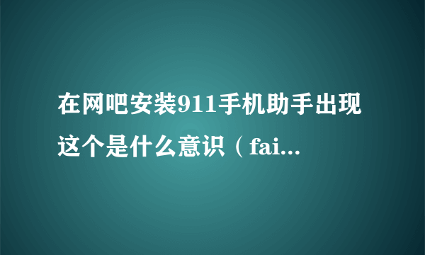 在网吧安装911手机助手出现这个是什么意识（failed to expand shell folder constant 