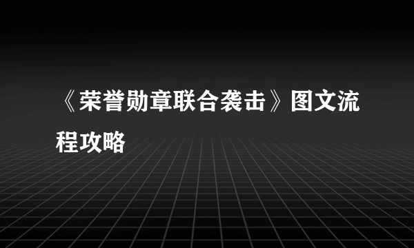 《荣誉勋章联合袭击》图文流程攻略