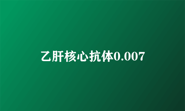 乙肝核心抗体0.007