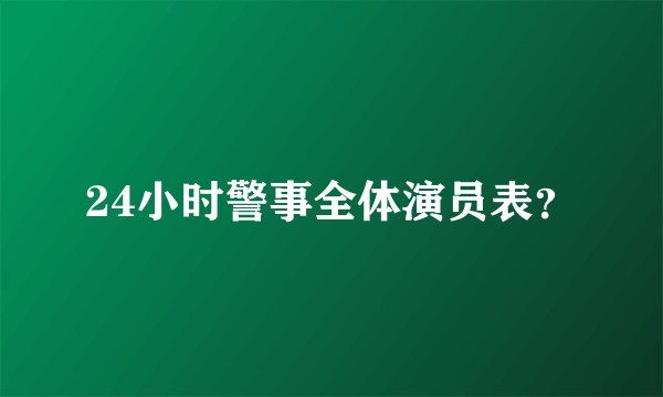 24小时警事全体演员表？