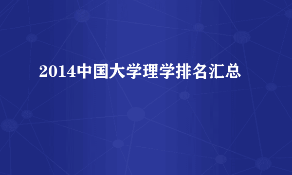 2014中国大学理学排名汇总