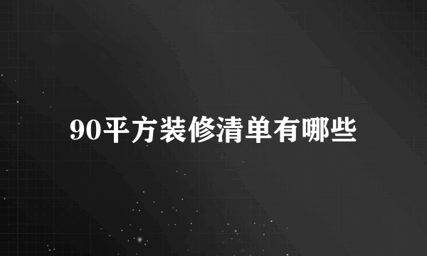 90平方装修清单有哪些