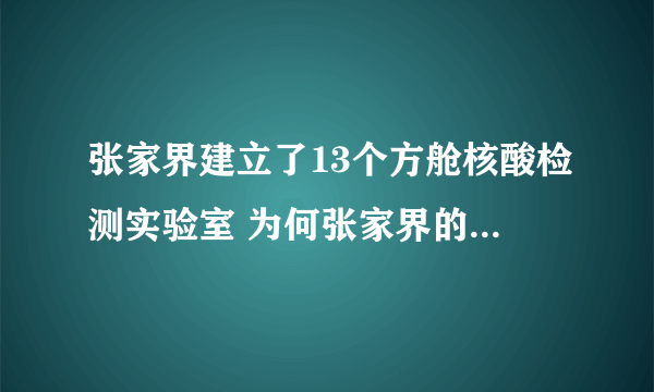 张家界建立了13个方舱核酸检测实验室 为何张家界的情况更值得担忧