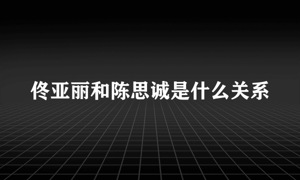 佟亚丽和陈思诚是什么关系