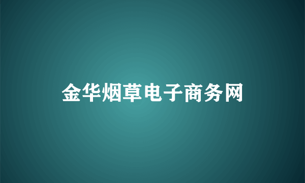 金华烟草电子商务网