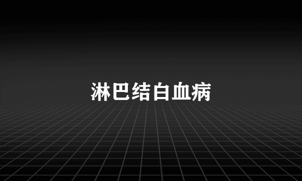 淋巴结白血病