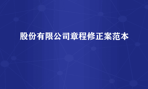 股份有限公司章程修正案范本