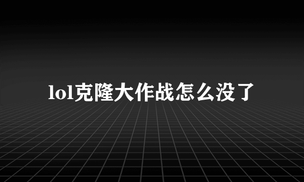 lol克隆大作战怎么没了