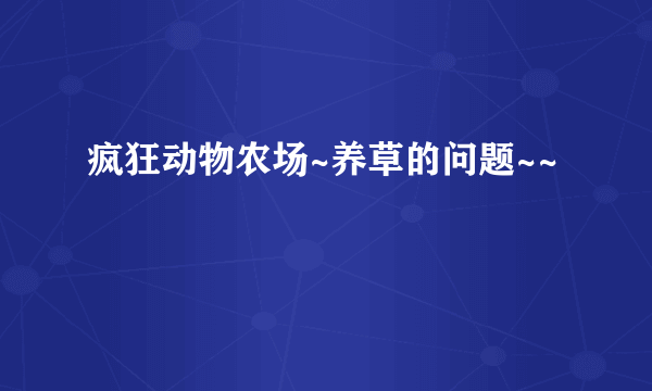 疯狂动物农场~养草的问题~~