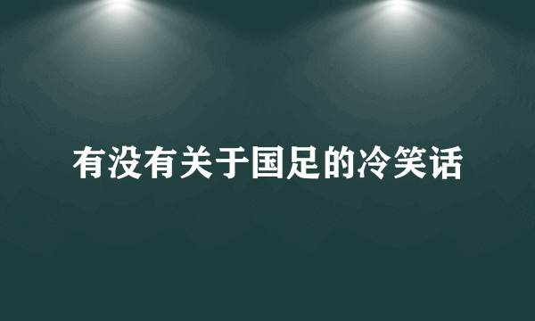 有没有关于国足的冷笑话