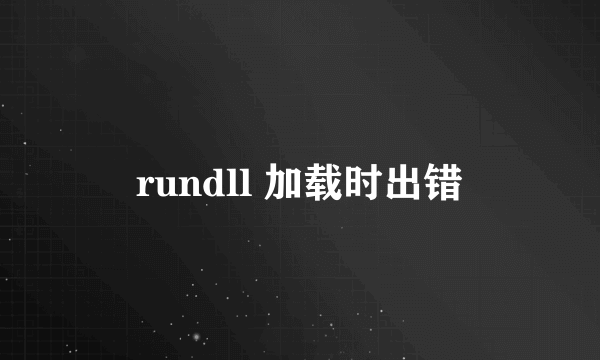 rundll 加载时出错