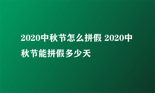 2020中秋节怎么拼假 2020中秋节能拼假多少天