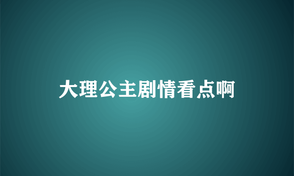 大理公主剧情看点啊