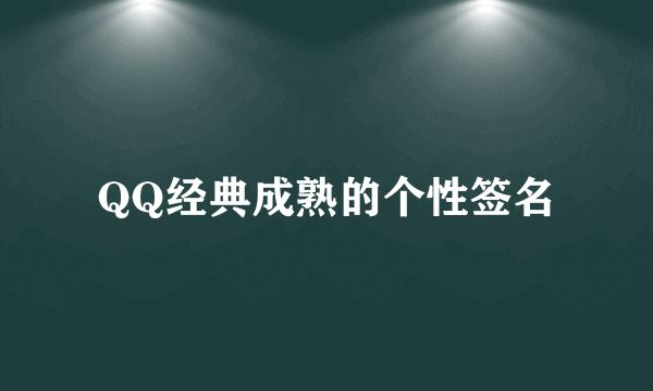 QQ经典成熟的个性签名