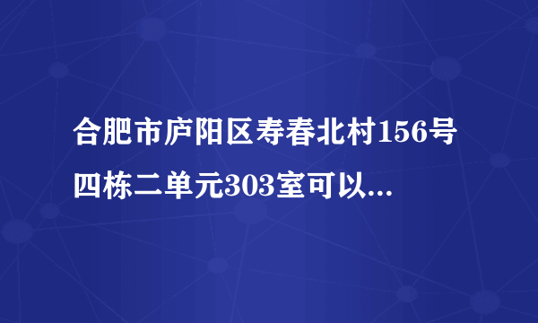 合肥市庐阳区寿春北村156号四栋二单元303室可以安装移动宽带吗?