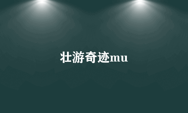 壮游奇迹mu