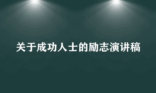 关于成功人士的励志演讲稿