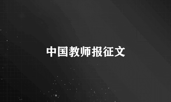 中国教师报征文