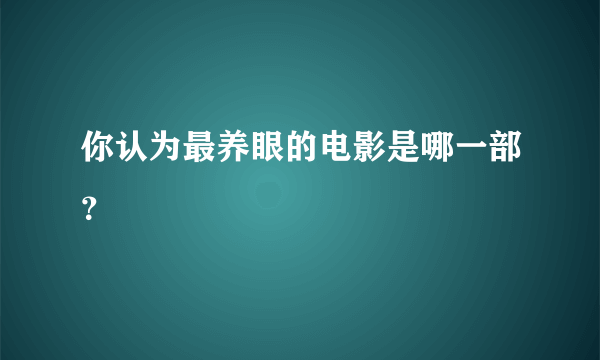 你认为最养眼的电影是哪一部？