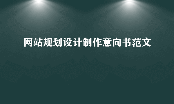 网站规划设计制作意向书范文