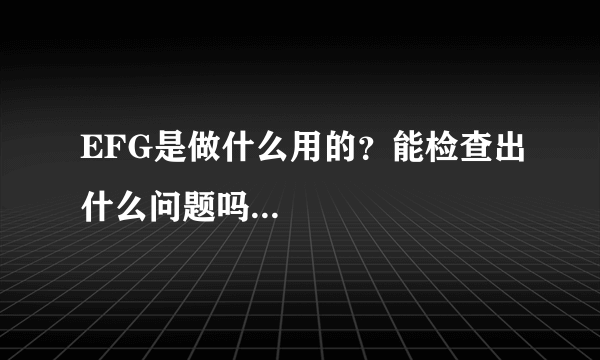 EFG是做什么用的？能检查出什么问题吗...