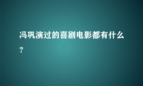 冯巩演过的喜剧电影都有什么？