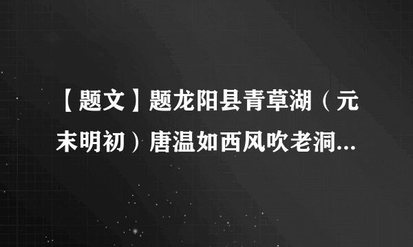 【题文】题龙阳县青草湖（元末明初）唐温如西风吹老洞庭波，一夜湘君①白发多。醉后不知天在水②，满船清梦压星河。【注】①湘君：传说舜南巡死后为湘水男神，称湘君。②天在水：天上的银河映在水中。请联系“满船清梦压星河”全句的意境，赏析句中“压”的妙处。