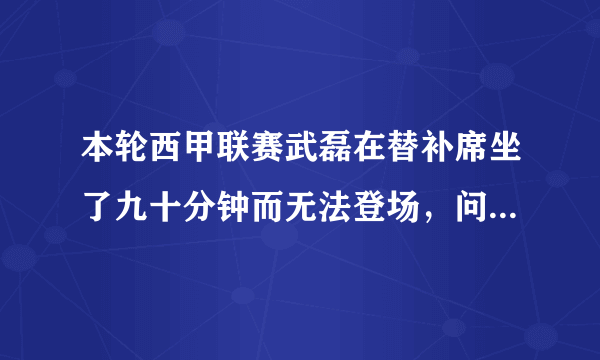 本轮西甲联赛武磊在替补席坐了九十分钟而无法登场，问这枯坐期间他在想什么呢？