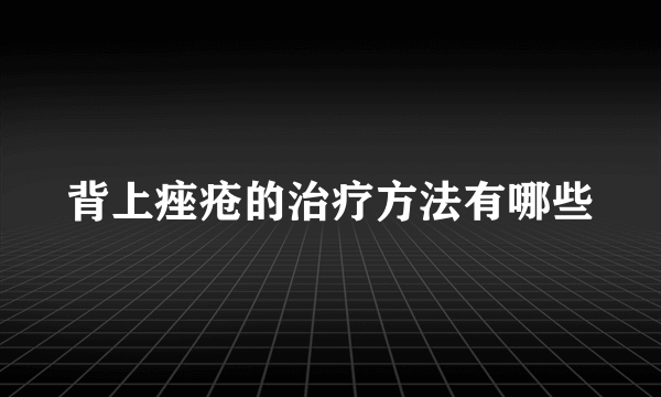 背上痤疮的治疗方法有哪些