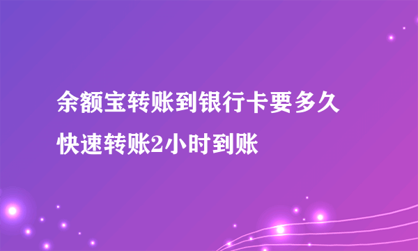 余额宝转账到银行卡要多久 快速转账2小时到账