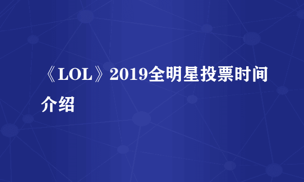 《LOL》2019全明星投票时间介绍