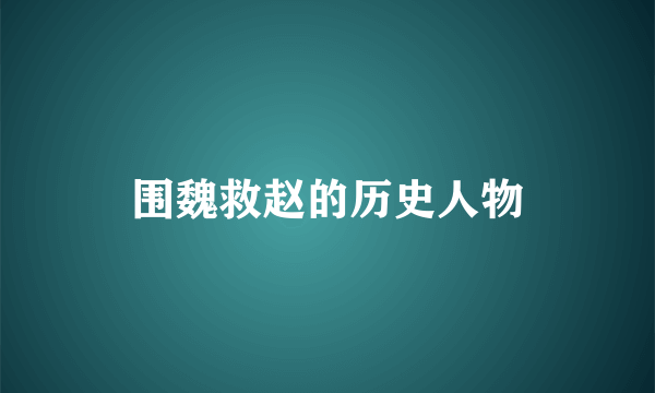 围魏救赵的历史人物