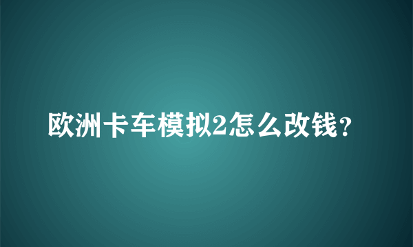 欧洲卡车模拟2怎么改钱？