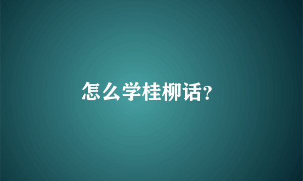 怎么学桂柳话？