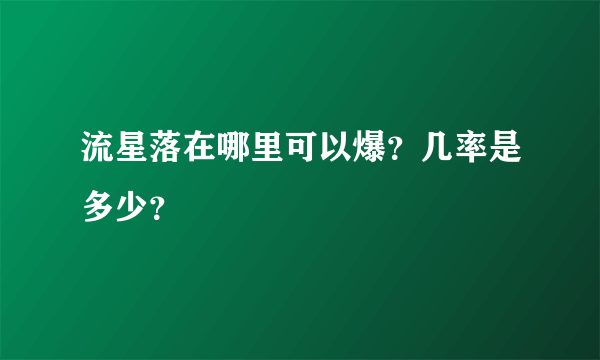 流星落在哪里可以爆？几率是多少？