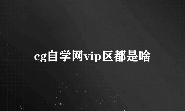 cg自学网vip区都是啥