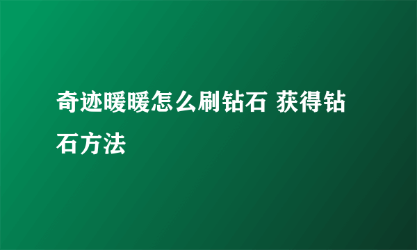 奇迹暖暖怎么刷钻石 获得钻石方法