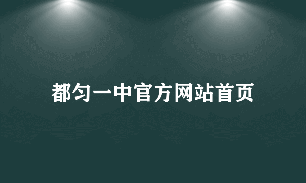 都匀一中官方网站首页