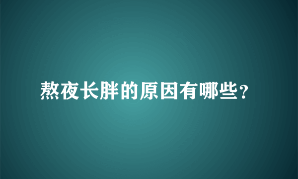 熬夜长胖的原因有哪些？