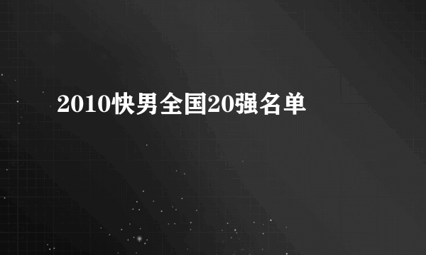 2010快男全国20强名单