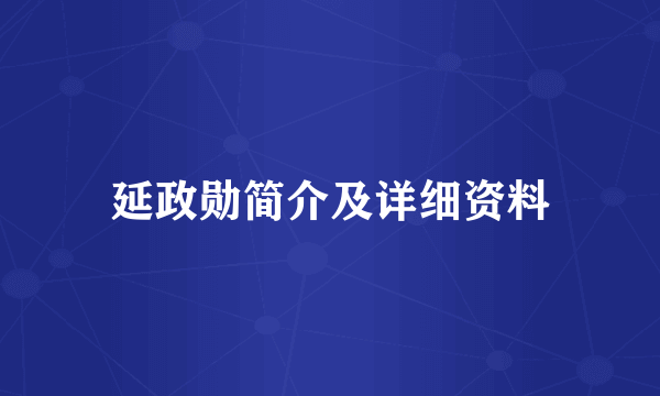 延政勋简介及详细资料