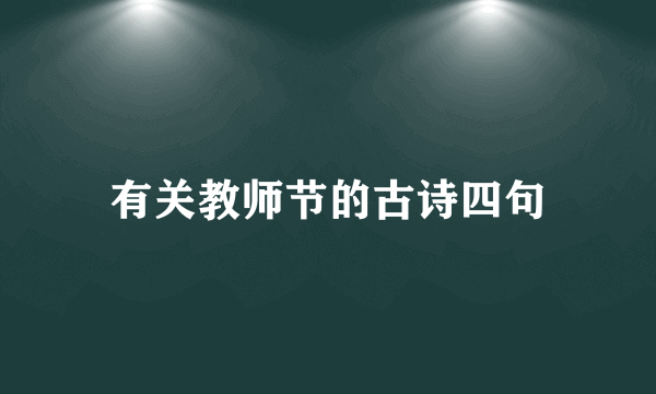 有关教师节的古诗四句