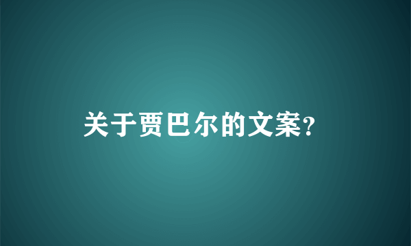 关于贾巴尔的文案？