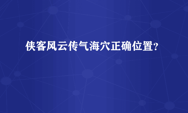 侠客风云传气海穴正确位置？