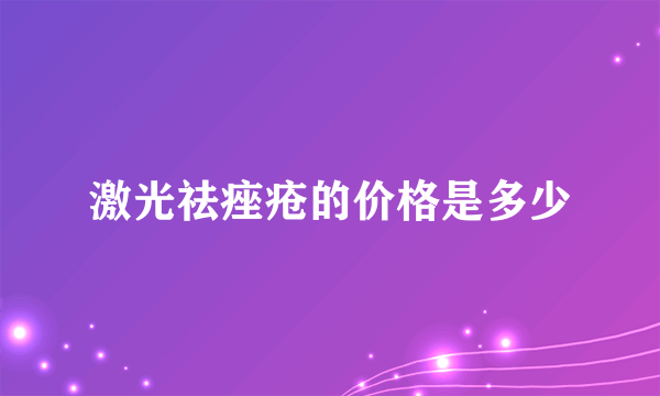 激光祛痤疮的价格是多少