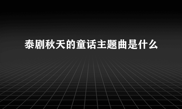 泰剧秋天的童话主题曲是什么