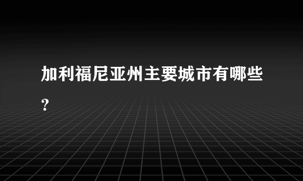 加利福尼亚州主要城市有哪些？