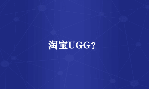 淘宝UGG？