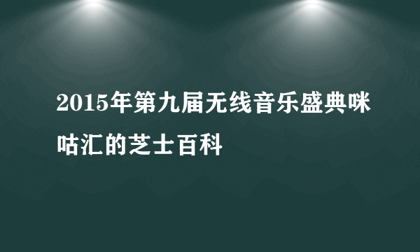 2015年第九届无线音乐盛典咪咕汇的芝士百科