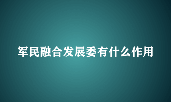 军民融合发展委有什么作用